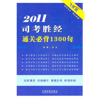 2011-司考胜经通关必背1300句-飞跃版