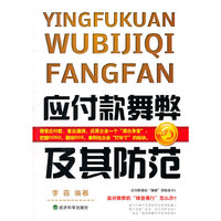 应付款舞弊及其防范