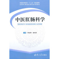 中医肛肠科学