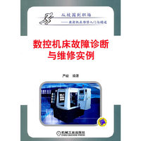 数控机床故障诊断与维修实例