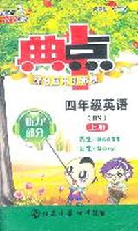 11秋典中点四年级英语BS（北师）上磁带