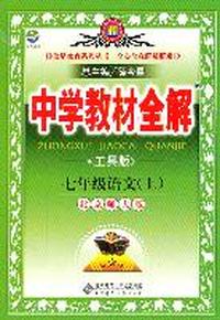 中学教材全解-七年级语文上（北京师大版）（工具版）/2011年5月印刷