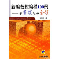 新编数控编程100例-从蓝领走向金领