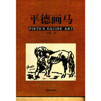 平德画马