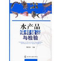 水产品保鲜储运与检验