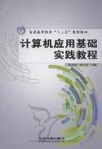 计算机应用基础实践教程