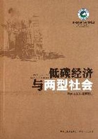 低碳经济与两型社会