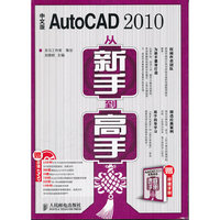 中文版AutoCAD 2010从新手到高手-(附光盘+手册)