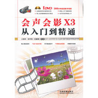 会声会影X3从入门到精通（附1DVD）