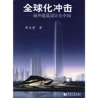 全球化冲击-海外建筑设计在中国