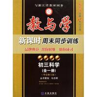 初三科学(全1册华东师大版教与学经典10年纪念版)/教与学新课时周末同步训练