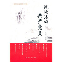 做纯洁的共产党员