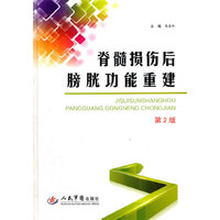 脊髓损伤后膀胱功能重建(第二版)