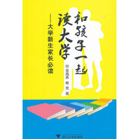 和孩子一起读大学——大学新生家长必读
