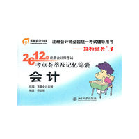 会计-2012年注册会计师考试考点蔡萃及记忆锦囊