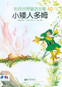 小矮人多姆-彩色世界童话全集-40