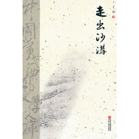 中国西部文学文库-走出沙沟