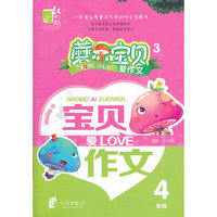 磨尔宝贝·宝贝爱作文 4年级