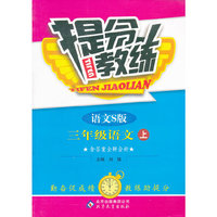 秋12提分教练:小三语文(上 语文S)