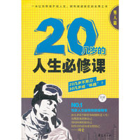 20几岁的人生必修课----男人篇