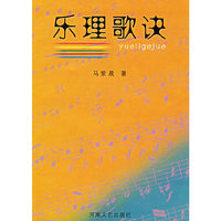 乐理歌诀
