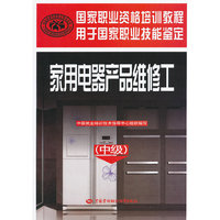 家用电器产品维修工（中级）——国家职业资格培训教程
