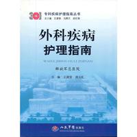外科疾病护理指南.专科疾病护理指南丛书