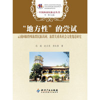 地方性的尝试-云南回族特殊族群民族认同.族群关系及社会文化变迁研究