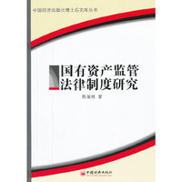国有资产监管法律制度研究