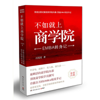 不如就上商学院(EMBA转身记)