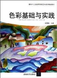 色彩基础与实践