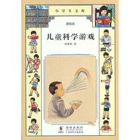 小学生文库006-儿童科学游戏