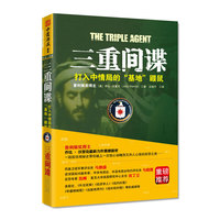三重间谍:打入中情局的基地鼹鼠