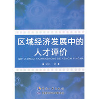 区域经济发展中的人才评价