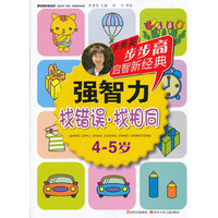 4-5岁-找错误.找相同-强智力-李秀英步步高启智新经典