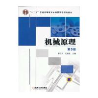 机械原理（第3版）
