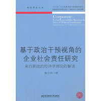 基于政治干预视角的企业社会责任研究-来自新政治经济学理论的解读