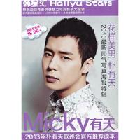 朴有天 2013最新帅气写真海报特辑