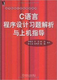 C语言程序设计习题解析与上机指导
