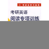 考研英语阅读专项训练