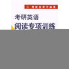 考研英语阅读专项训练