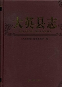 大英县志