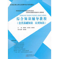 综合知识辅导教程:公共基础知识 应用知识