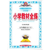 小学教材全练-五年级语文上(配套江苏版教材)13