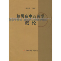 糖尿病中西医学概论