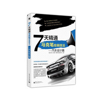 7天精通马克笔绘画技法:汽车设计篇