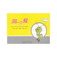 同一个爱:青少年安全知识教育必读本