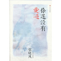 你还没有爱过