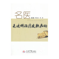 名医是这样治疗皮肤病的