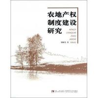 农地产权制度建设研究